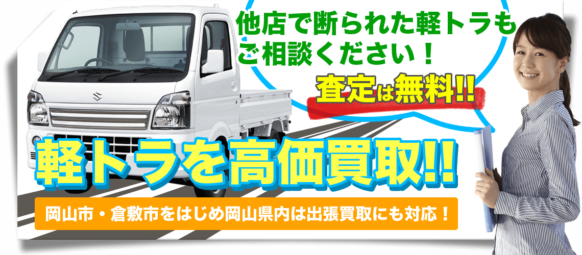 岡山で軽トラックの買取なら軽トラボーイへ 他店で断られた軽トラもご相談ください